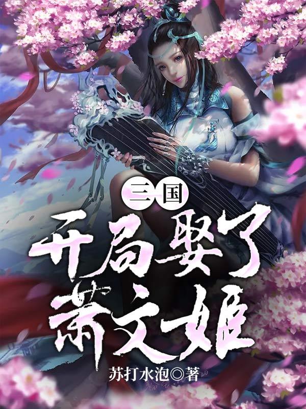 三国：开局娶了萧文姬