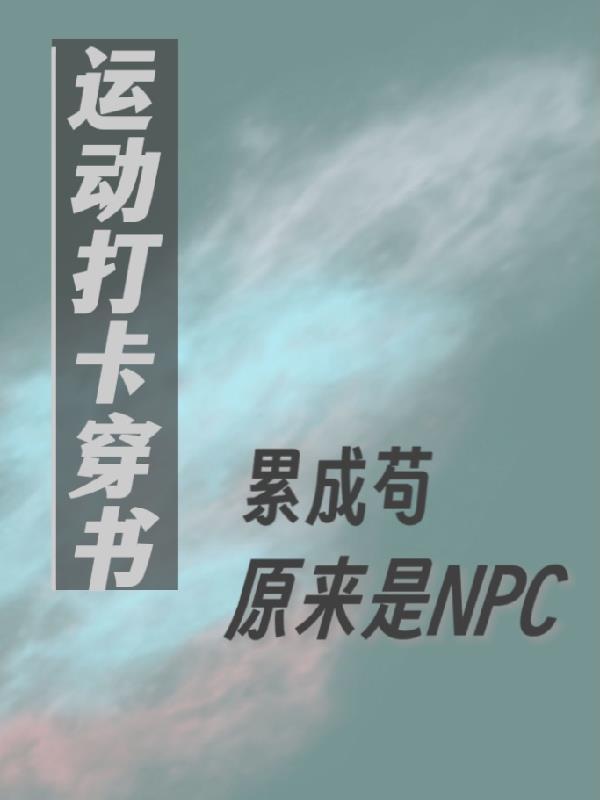 运动打卡穿书累成苟原来是npc