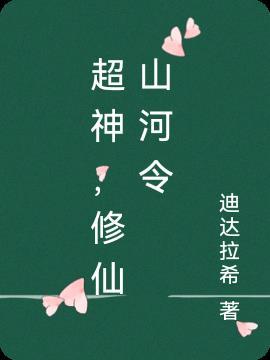 超神，修仙山河令