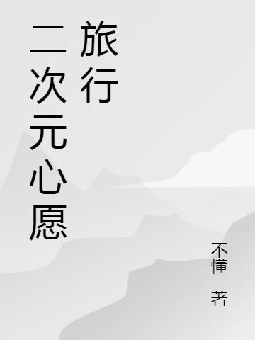 二次元心愿旅行